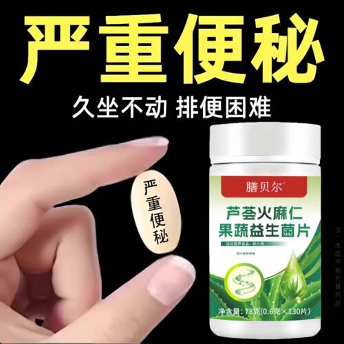 重度宿便多排便不畅肚胀润肠通便芦荟火麻仁益生菌中老年正品