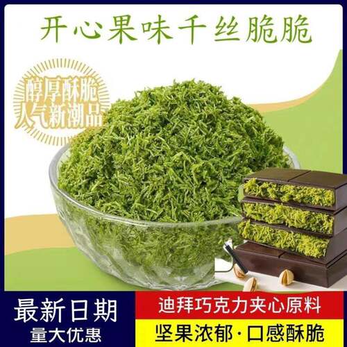 开心果面包丝迪拜巧克力正品抹茶干丝脆口感酥脆开心果味脆丝烘焙