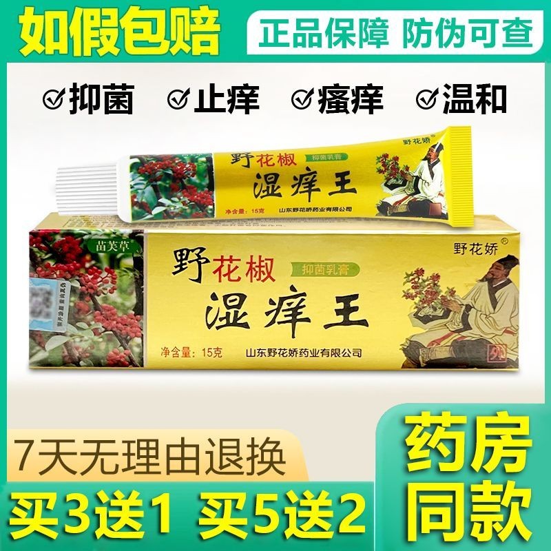 野花椒湿痒王抑菌乳膏山东正品全身皮肤干湿痒止痒外用软膏