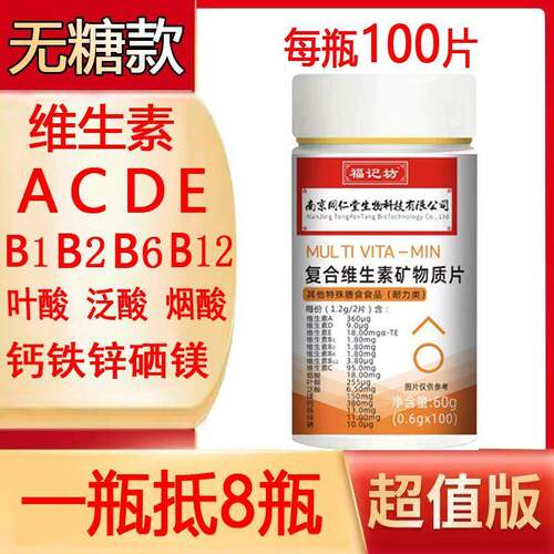多种复合维生素矿物质100片全有钙铁锌镁硒b1b2b6abcde