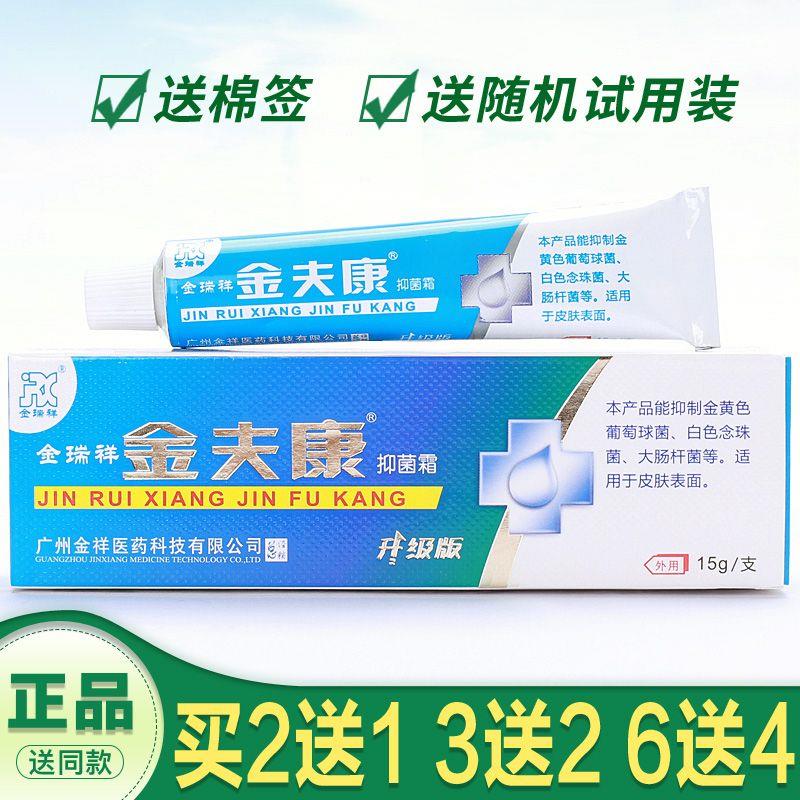 金瑞祥金夫康抑菌霜 金肤康乳膏必治软膏抑菌膏 广州金祥正品包邮