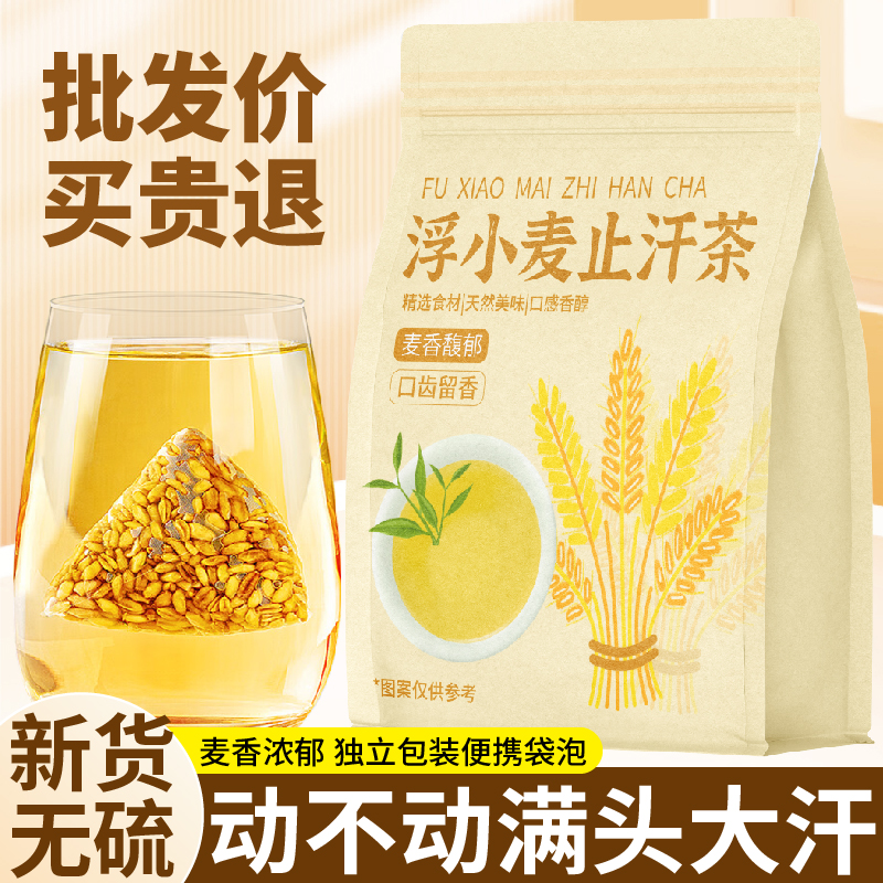 三伏天喝浮小麦止汗茶