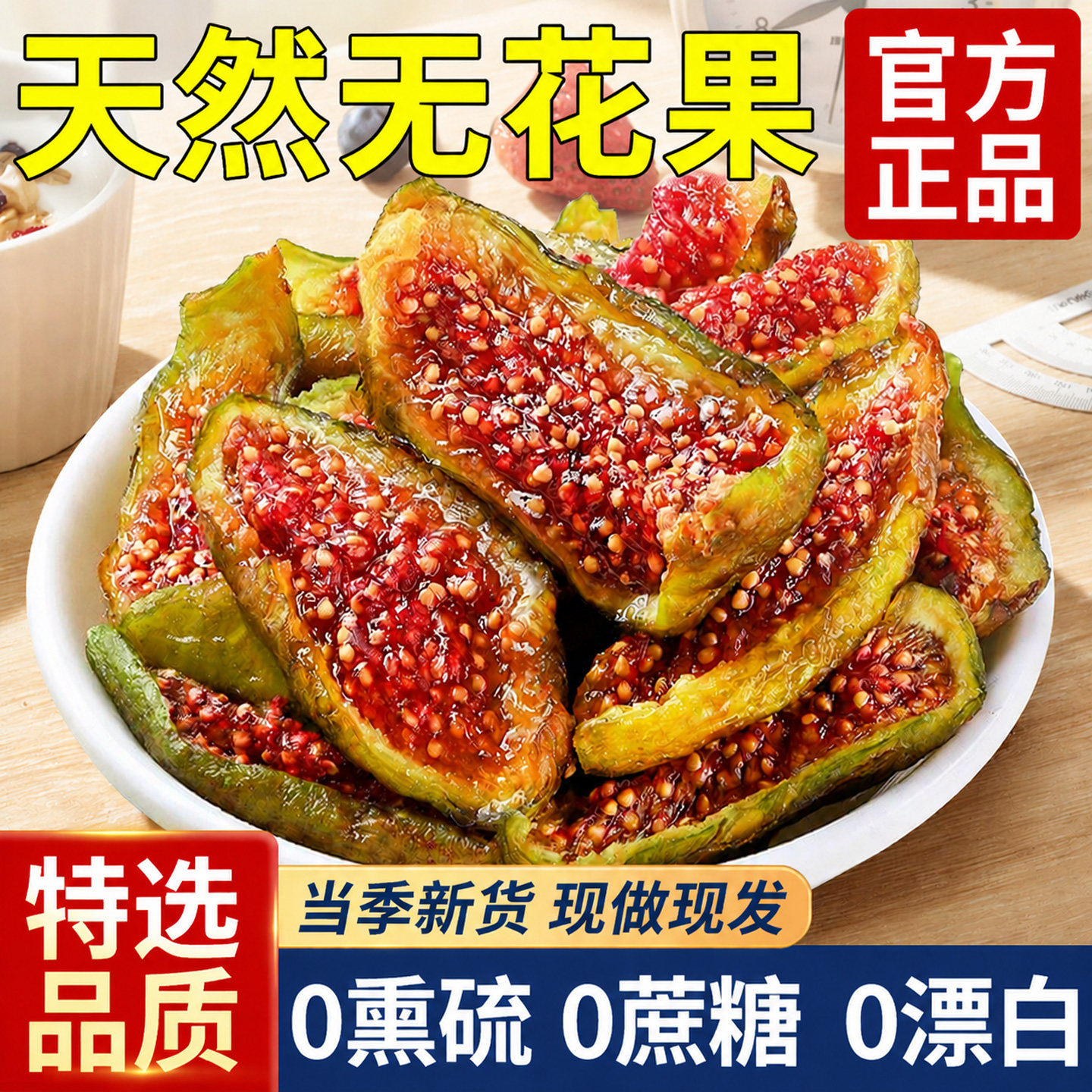 正宗新疆无花果特产精选级果片威海青皮无花果黄皮大果官方旗舰店
