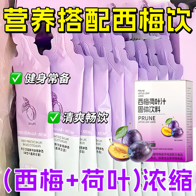 热卖中：夏天常备的西梅荷叶汁！