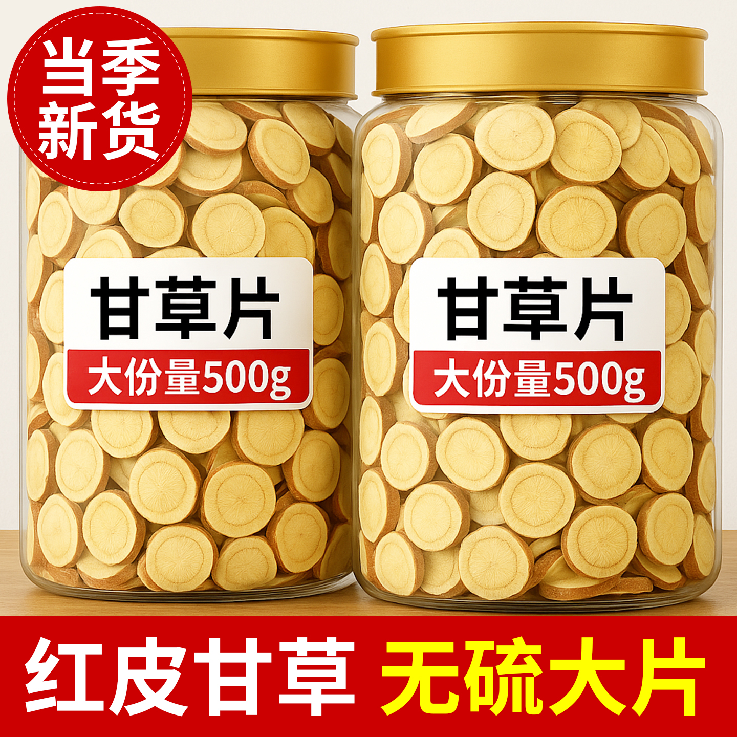 道地原产红皮甘草无熏硫