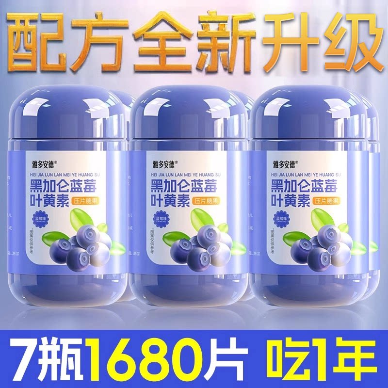 升级版蓝莓叶黄素添加黑加仑枸杞官方旗舰店压片糖果中老年大分量