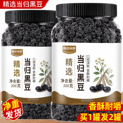 拍1罐发2罐新日期即食当归黑豆