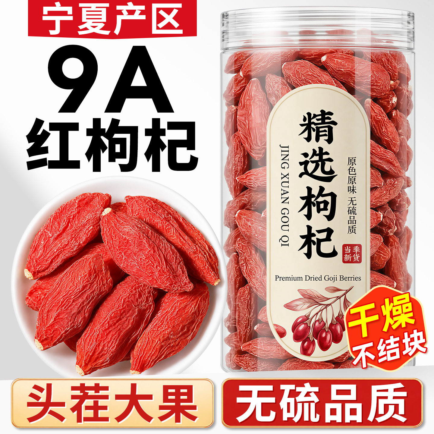 【9A特级】免洗红枸杞大颗粒图片