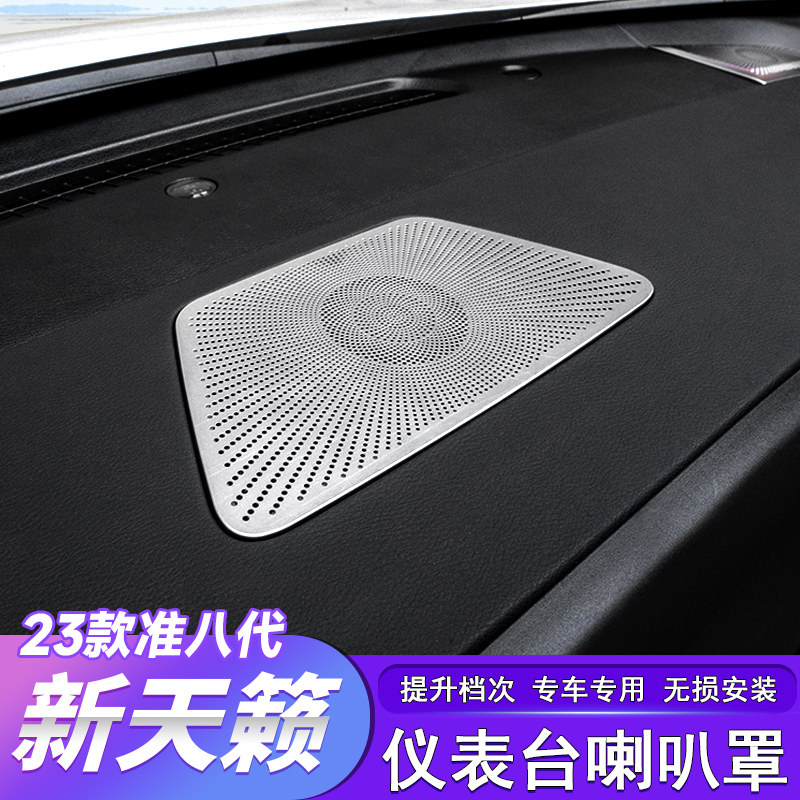 适用于19-23款准八代新天籁仪表台喇叭罩装饰框车内门音响贴改装