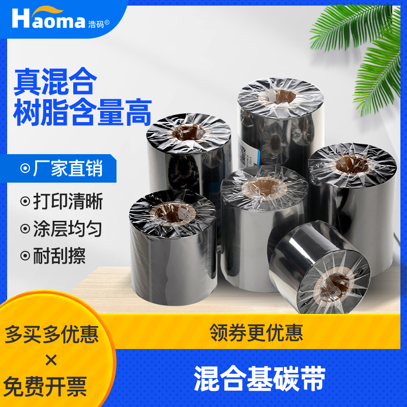 浩码增强混合基碳带合成纸条码打印色带防水防油耐刮擦混合机碳带110x300炭带热转印打印机打印标签纸碳带卷,办公设备/耗材/相关服务,碳带,淘宝优惠券,粉丝福利购,淘宝优惠卷