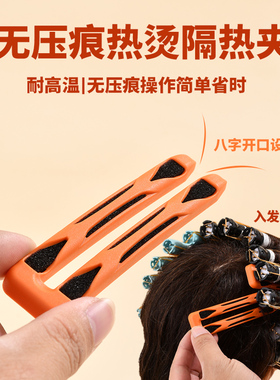 热烫专用U型隔热夹烫发夹子美发工具隔热神器耐高温无痕夹隔热棒