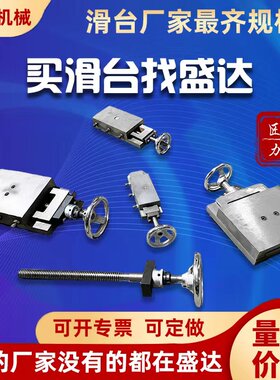 盛达滑台手摇丝杆铸铁工厂直营