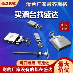 盛达 燕尾槽一字有杆丝杆拖板 直线导轨 手摇滑台 工作台机床模组