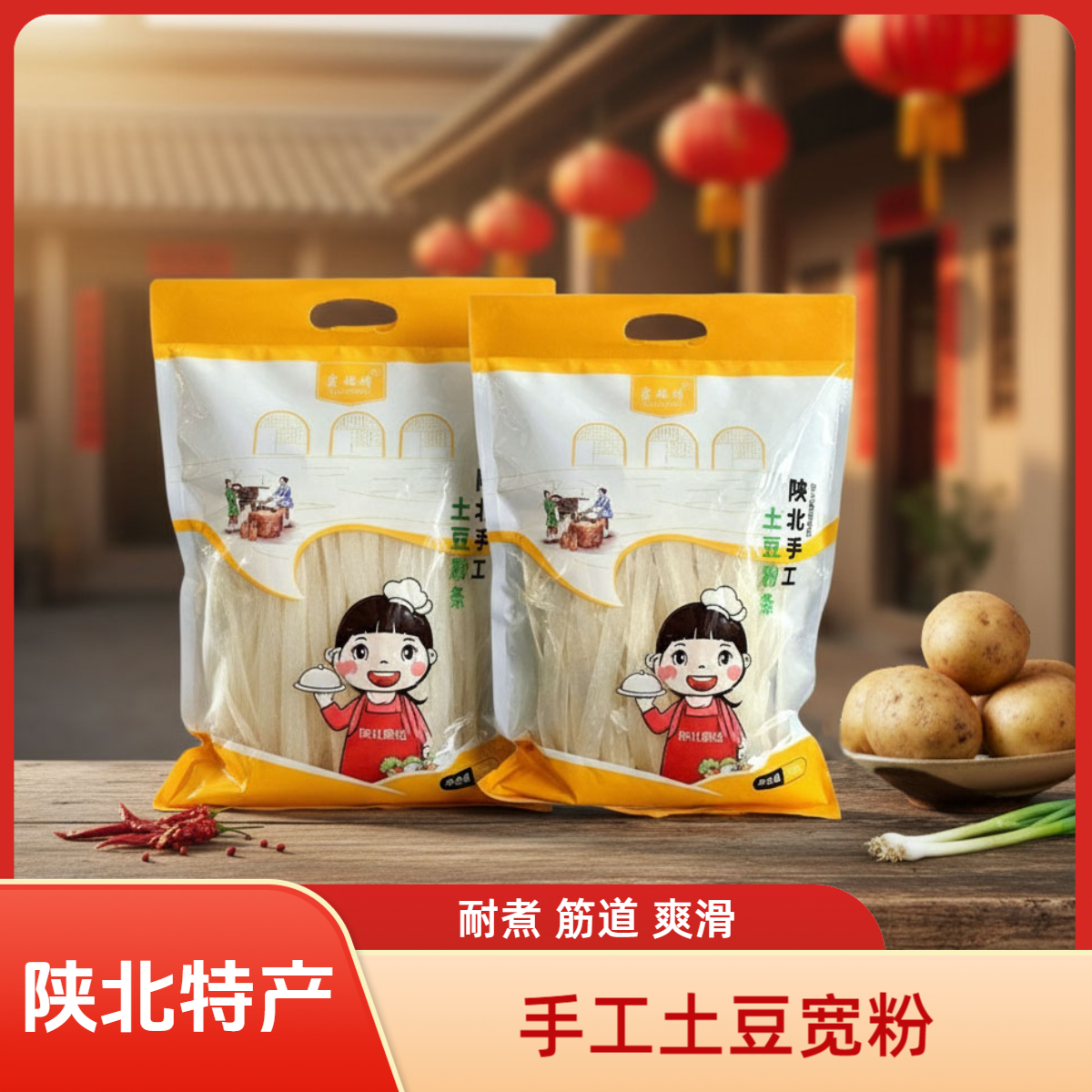 陕北手工土豆粉条（宽粉 包邮）