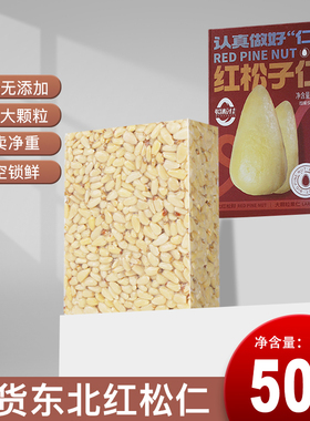 25年新货东北红松仁原味无添加大颗粒孕妇小孩零食坚果红松子仁