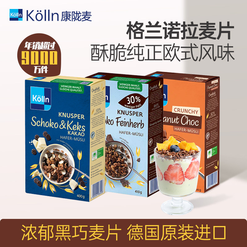 Kolln康陇麦巧克力烘焙营养早餐谷物燕麦片零食德国进口欧洲风味