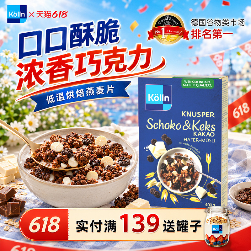kolln康陇麦德国可可巧克力烘焙燕麦片坚果儿童早餐进口谷物麦片