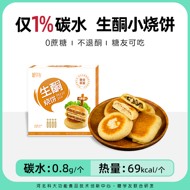糖学友生酮馅饼无蔗糖梅干菜饼轻碳水高饱腹早餐烧饼糖友慢糖食品