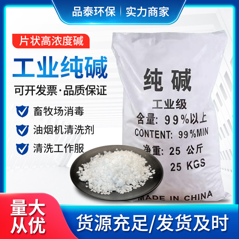 工业纯碱25kg强力除油污消毒