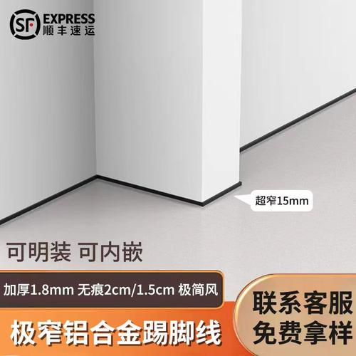 1.5cm2公分极窄超矮铝合金踢脚线