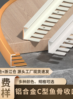 铝合金鱼骨C型收边条圆弧收口条