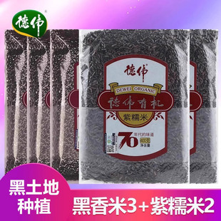 【德伟有机杂粮组合】德伟有机黑香米400g*3+有机紫糯米400g*2