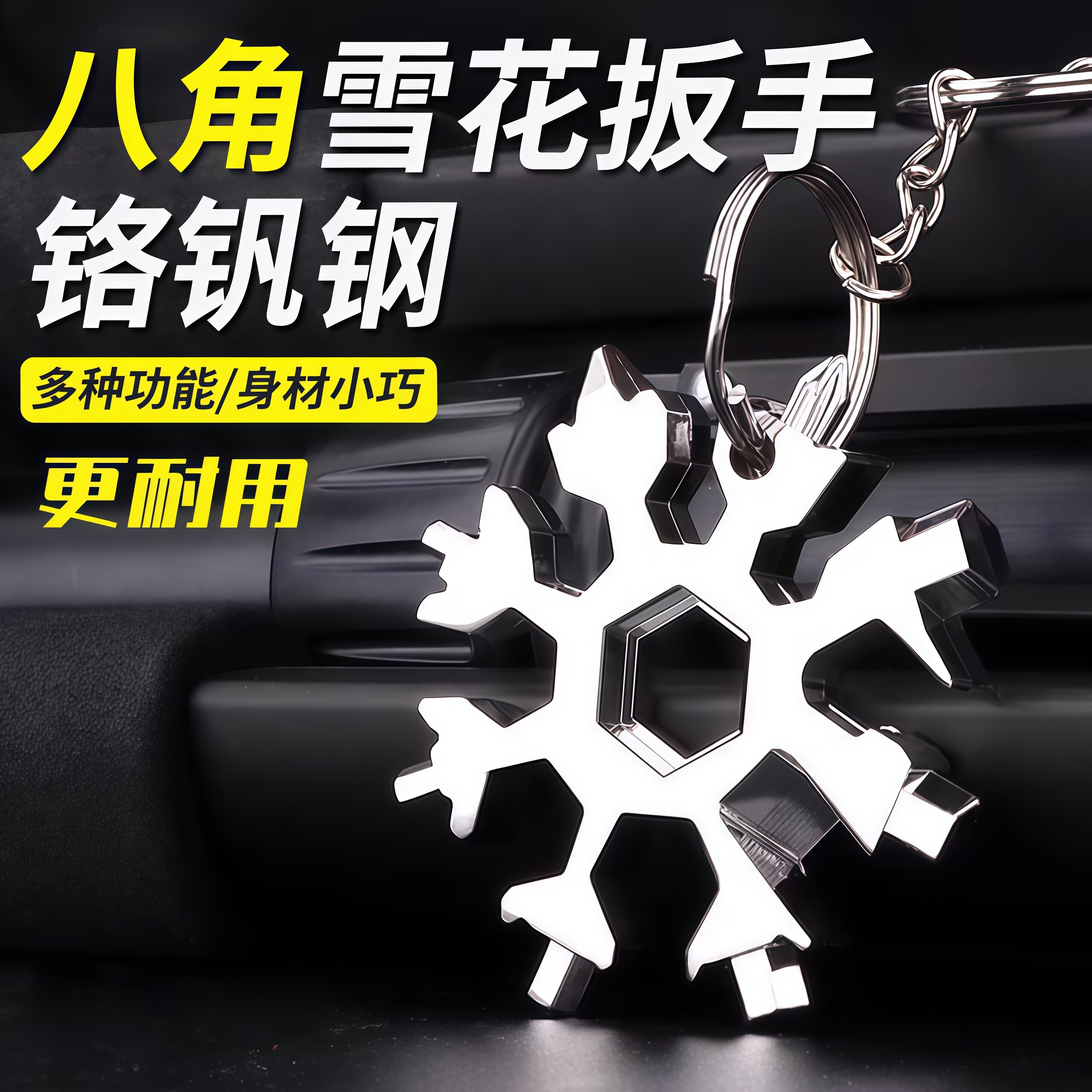 多功能雪花扳手钥匙扣