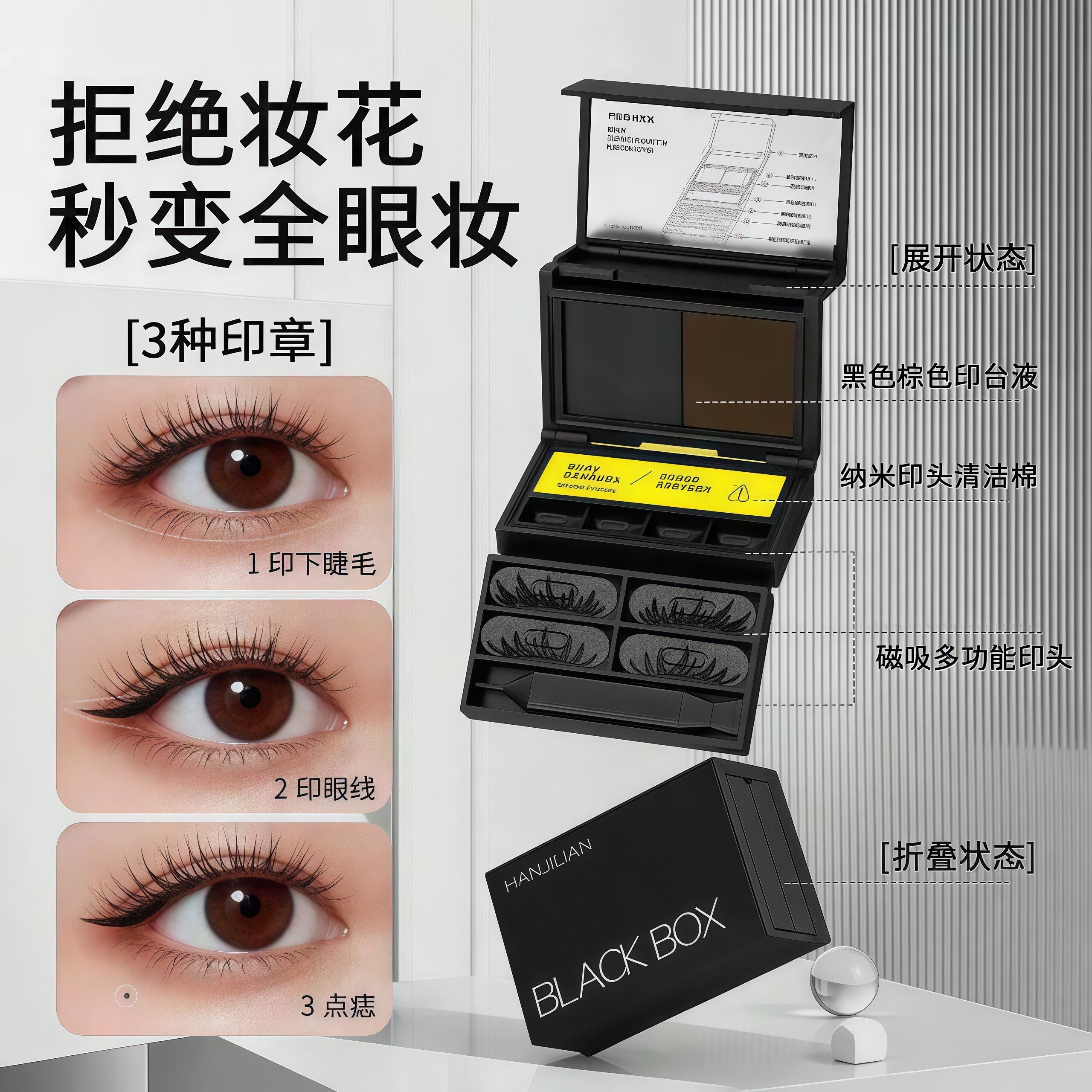 三合一小黑匣眼睫毛眼线印章图片