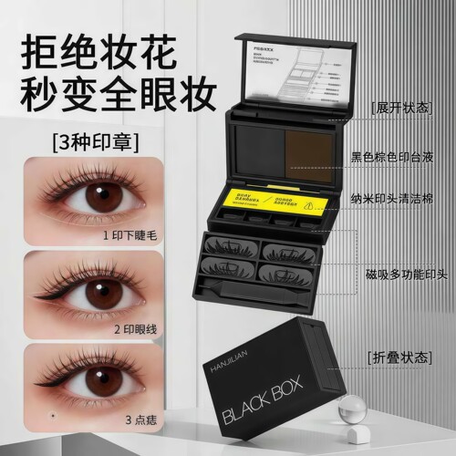 三合一小黑匣眼睫毛眼线印章