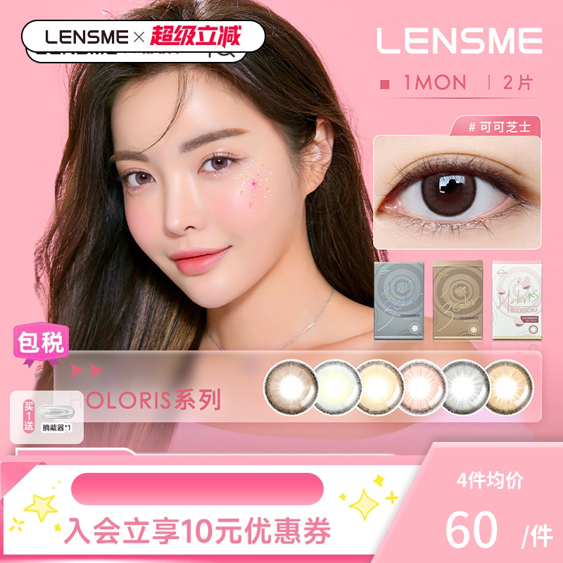 宋雨琦同款-姜汁撞奶LENSME美瞳HOLORIS月抛2片大小直径隐形眼镜