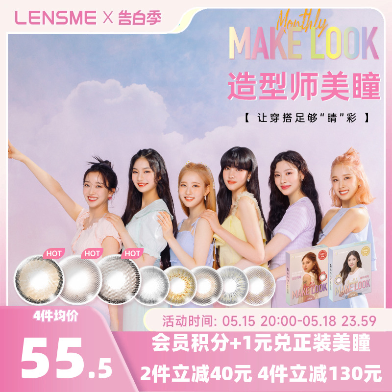 LENSME兰思美makelook造型师小直径美瞳非日月抛2片隐形近视眼镜 隐形眼镜/护理液 国际彩色隐形眼镜 原图主图