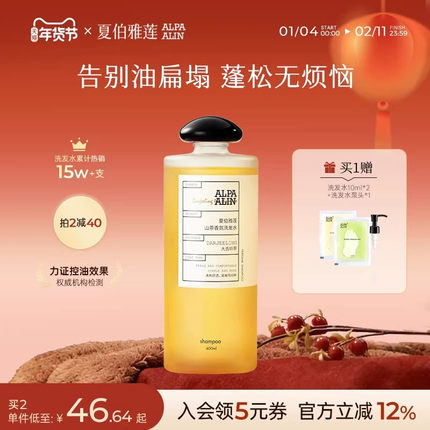 夏伯雅莲洗发水AL大吉岭茶女香氛氨基酸控油蓬松去屑ALPAALIN