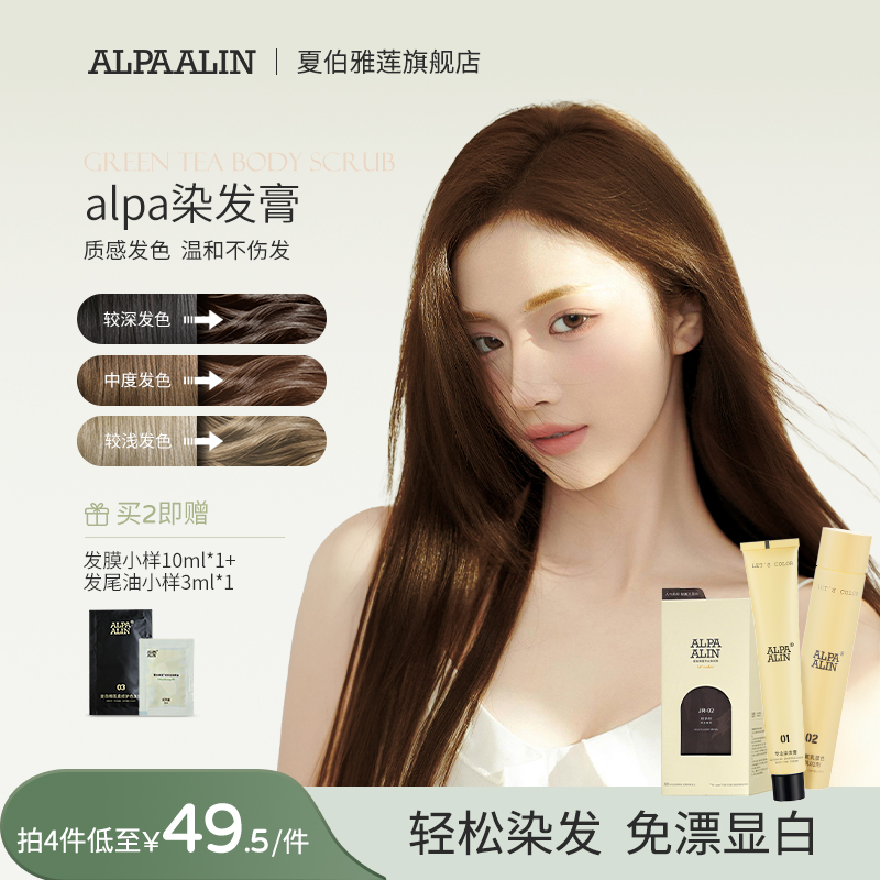 alpa染发膏奶茶棕树莓红亚麻灰棕