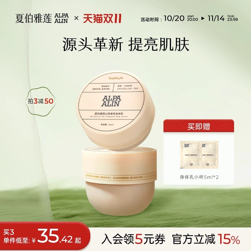 夏伯雅莲身体乳ALPA身体乳AL大吉岭茶身体乳山茶香氛ALPAALIN
