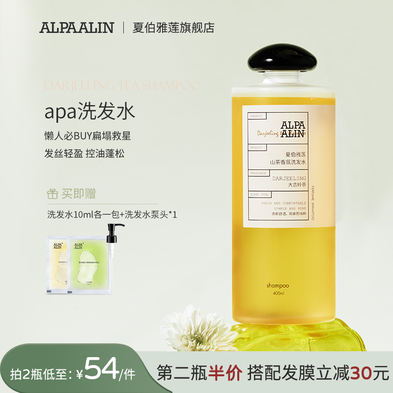 大吉岭茶洗发水去油蓬松（夏伯雅莲alpaalin