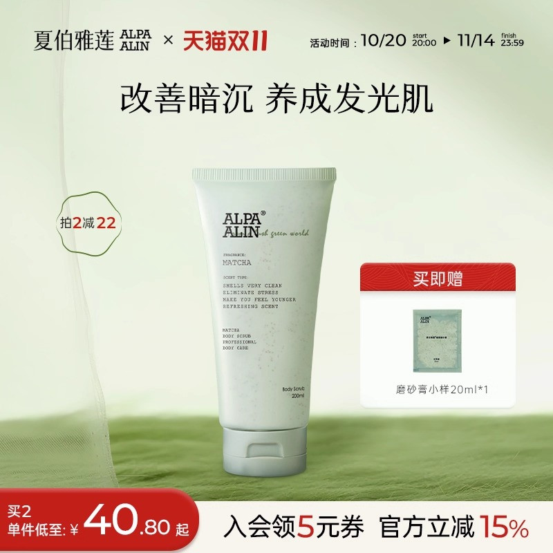 AL奶绿磨砂膏夏伯雅莲alpaalin