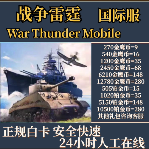 War Thunder Mobile 战争雷霆    国际服 金鹰币 高级账户 代充