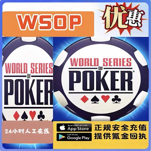 WSOP world series of poker德州扑克 宝石筹码礼包通行证代充