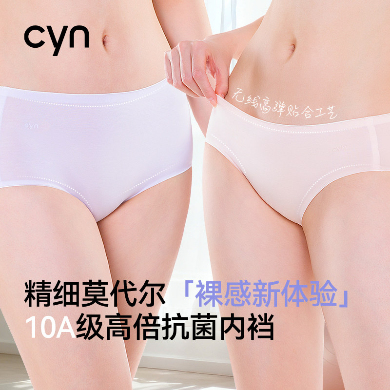 CYN/创雅诺CYN兰精莫代尔内裤女士抑菌裆10A抗菌无痕