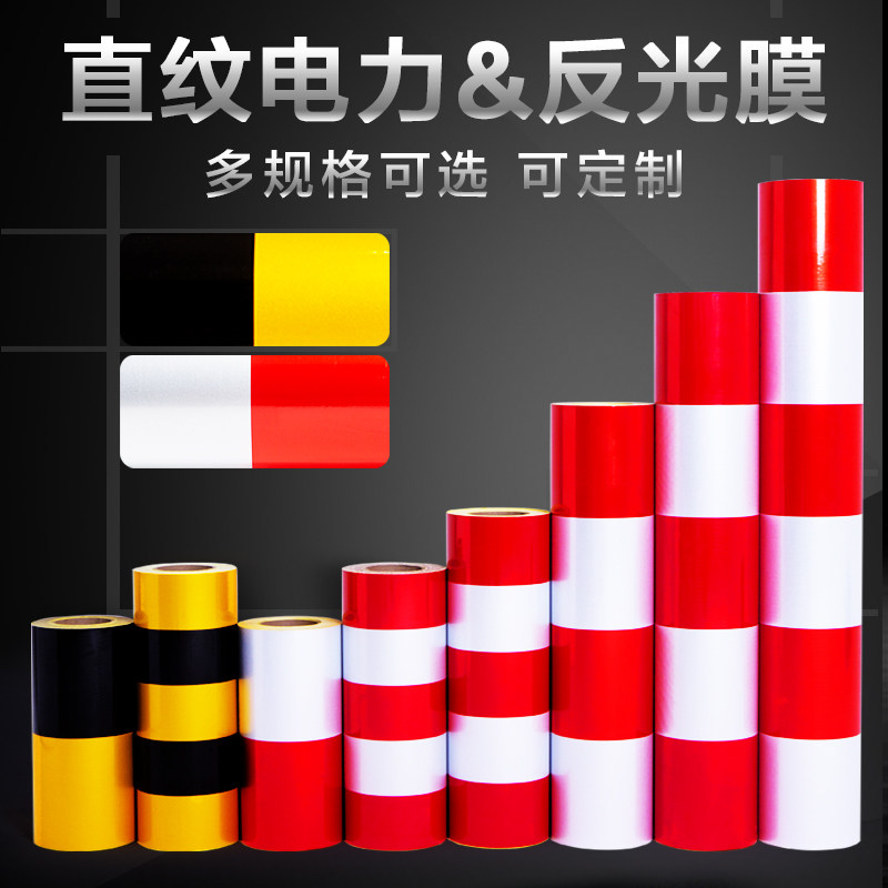 路政通直纹红白反光膜反光贴黄黑警示贴定做电力警示柱电网反光膜_虎窝淘