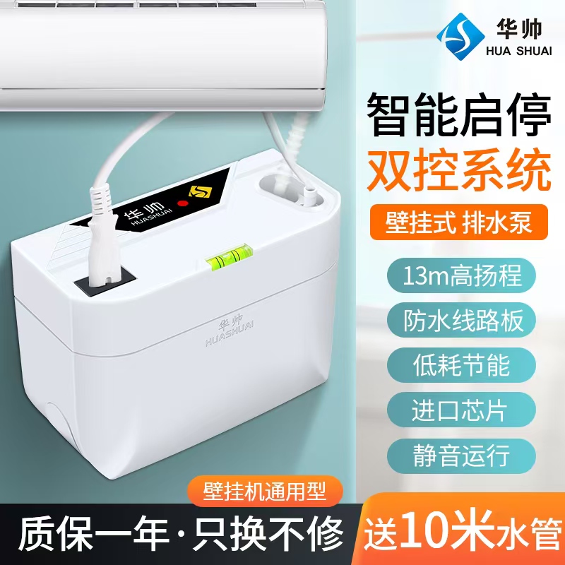 壁挂式空调排水泵壁挂机小型家用冷凝水提升泵外置自动智能抽水泵