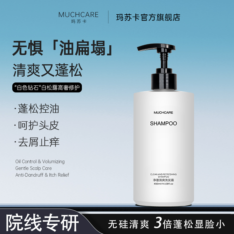 MUCHCARE修护净澈清爽