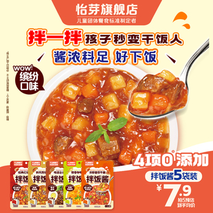 怡芽儿童拌饭酱拌面酱不辣鲜香拌饭酱下饭酱宝宝拌饭酱5袋装