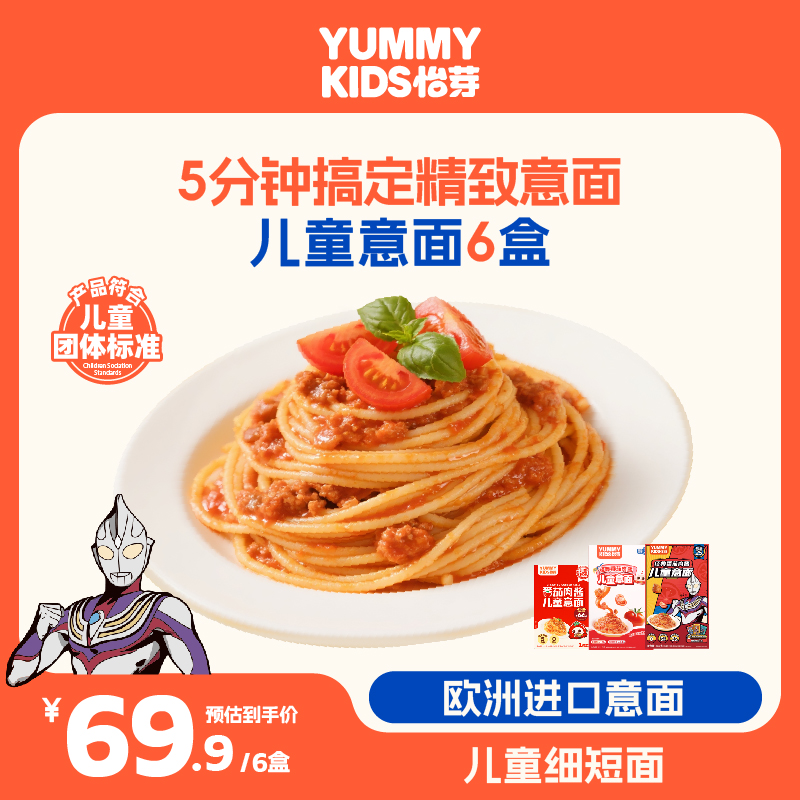 【5分钟速享】怡芽儿童意面6盒番茄速食早餐无添加宝宝意大利面