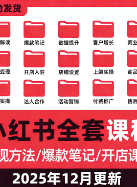 2025小红书课程开店起号店铺电商课程变现文案零基础红薯带货教程