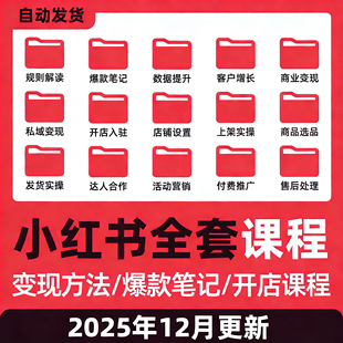 2025小红书课程开店起号店铺电商课程变现文案零基础红薯带货教程