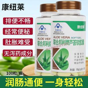 100粒大瓶康纽莱联合邦利牌芦荟软胶囊润肠通便秘排便排宿便成人