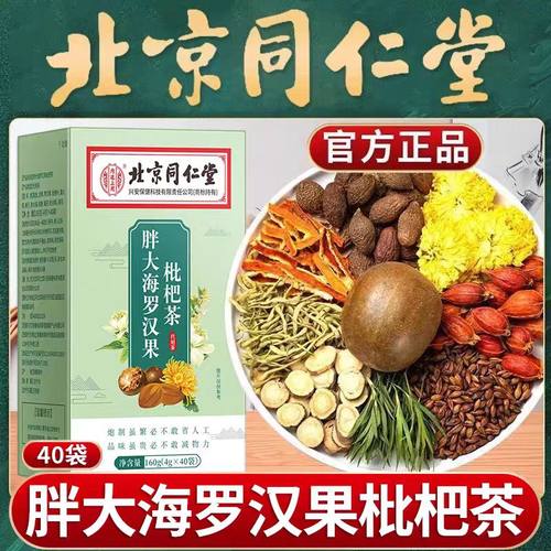 北京同仁堂胖大海罗汉果枇杷茶咽喉伴侣嗓子不适养生茶袋泡茶正品