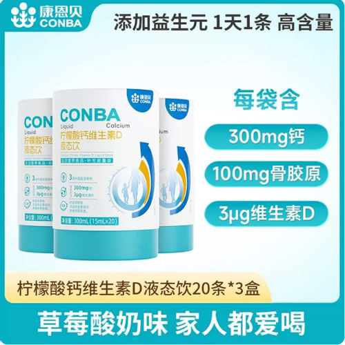 康恩贝柠檬酸钙维生素D液态饮液体钙儿童青少年补男女钙正品旗舰