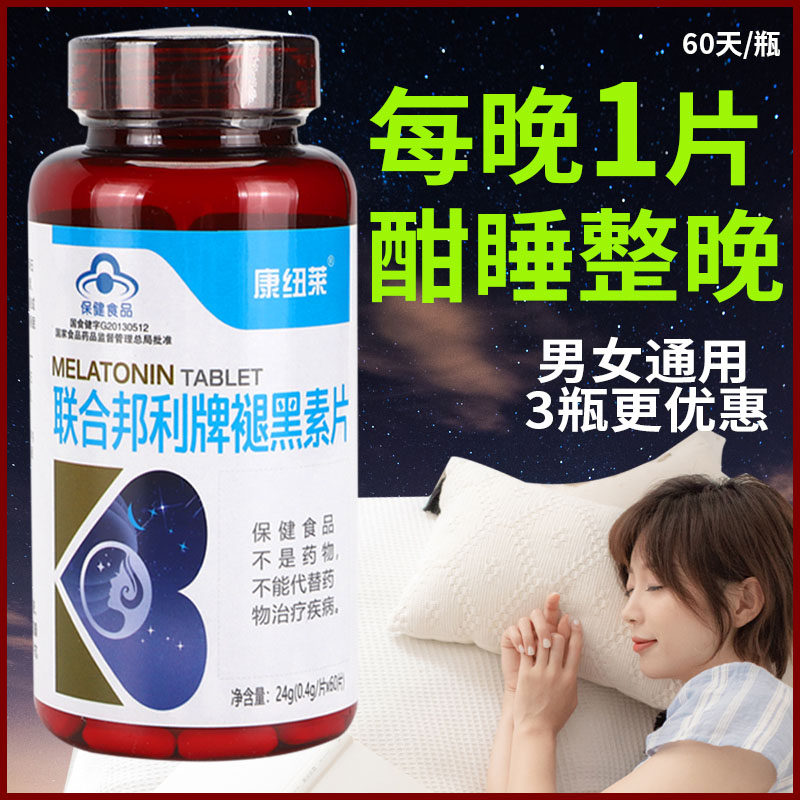 联合邦利牌褪黑素片安瓶睡不着安眠助眠片改善睡眠成人中老年